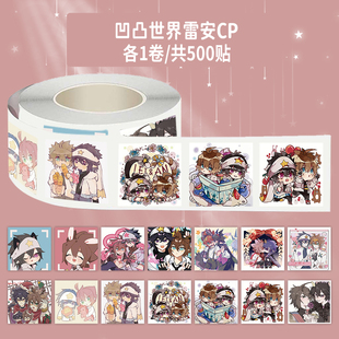 1000贴凹凸世界雷安cp卷卷贴Q版卡通动漫周边装饰手机壳防水贴画