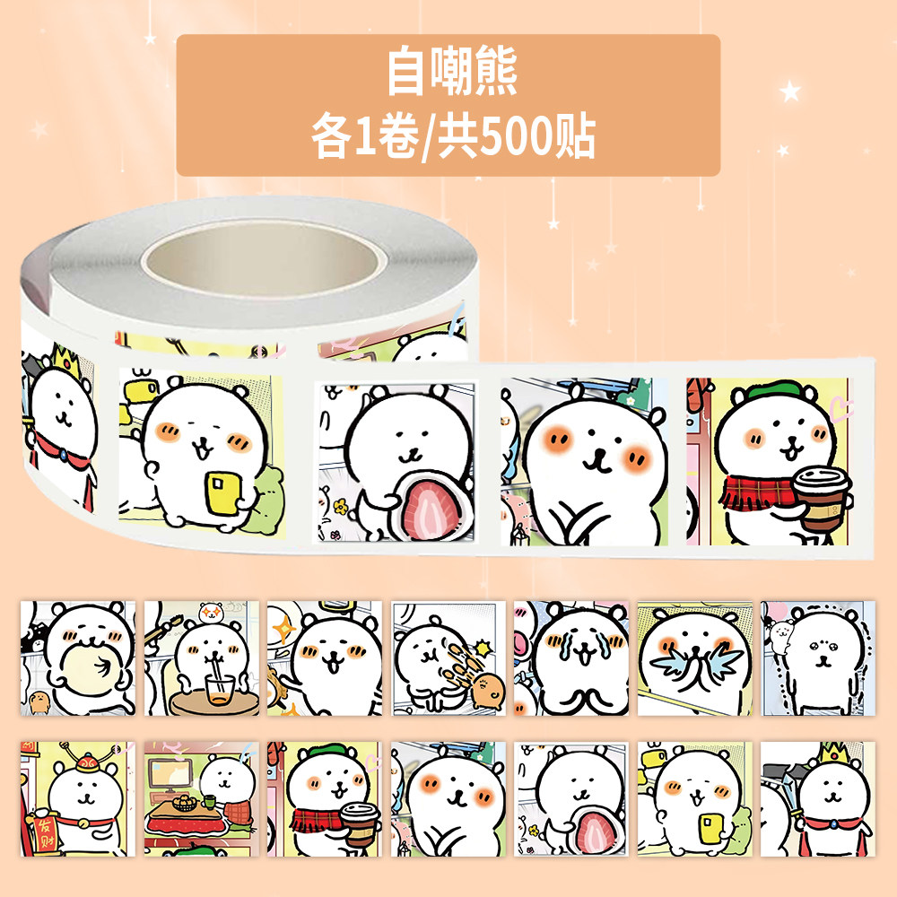 1000贴自嘲熊表情包卷卷贴可爱沙雕趣味搞笑装饰水杯桌面防水贴画,文具电教/文化用品/商务用品,贴纸/立体贴纸,淘宝优惠券,粉丝福利购,淘宝优惠卷