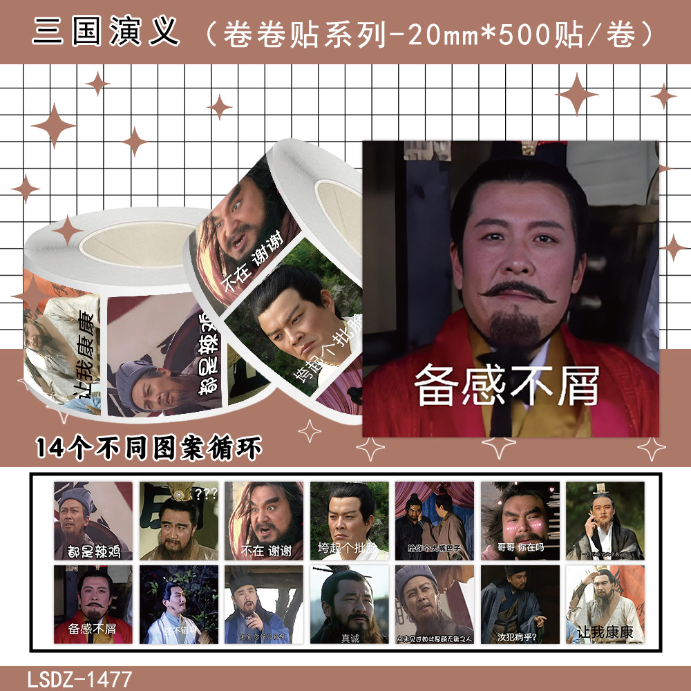 1000贴三国演义卷卷贴纸抽象趣味梗图表情包装饰水杯桌面防水贴画
