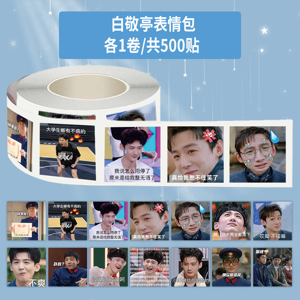 1000贴白敬亭卷卷贴高颜值明星搞笑抽象表情包装饰行李箱防水贴画