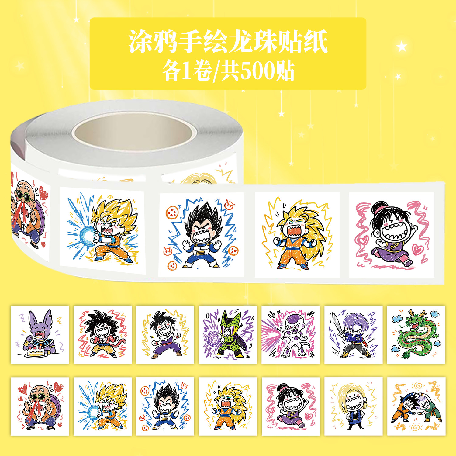 1500贴新款涂鸦手绘龙珠卷卷贴纸卡通热门动画悟空周边物料贴纸