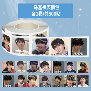 1000贴马嘉祺表情包卷卷贴时代少年团趣味搞笑创意装饰防水贴画