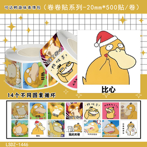 1000贴可达鸭卷卷贴纸卡通趣味洛克王国表情包装饰手机壳防水贴画