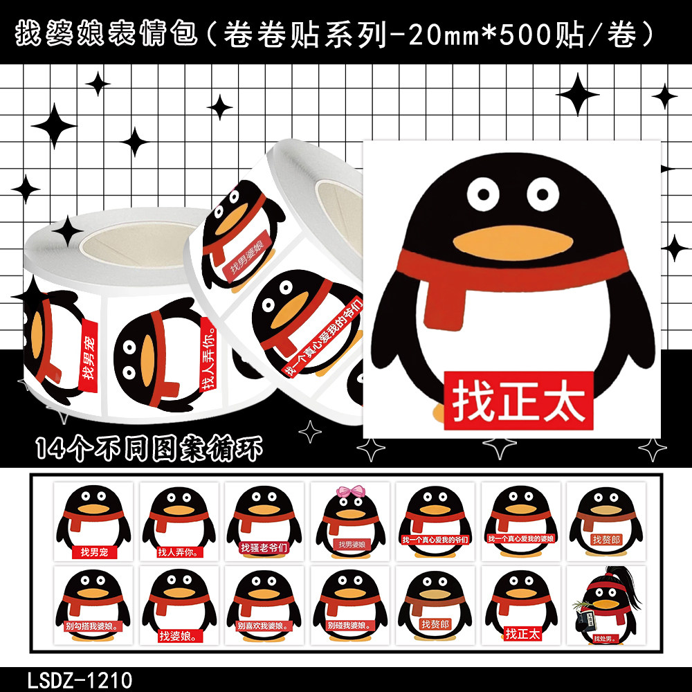 1000贴找婆娘卷卷贴纸Q版卡通企鹅梗图表情包装饰手机壳防水贴画