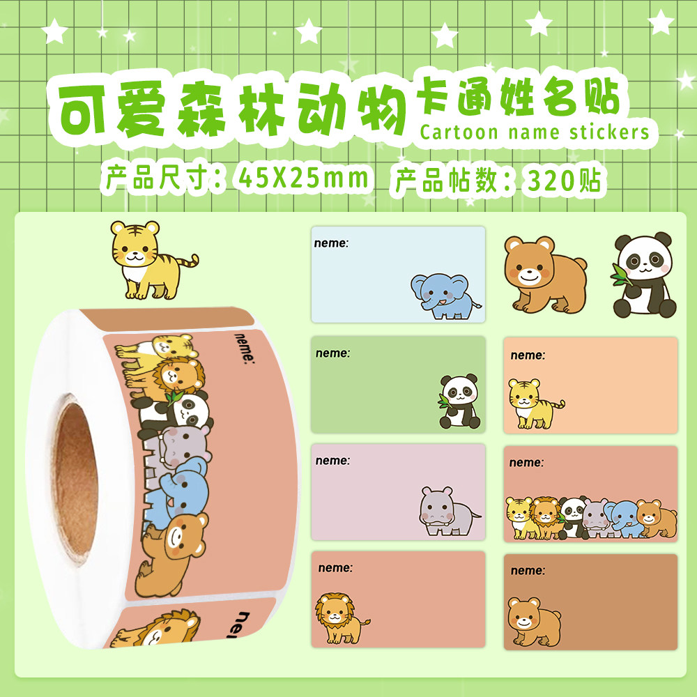 3200贴卡通森林动物姓名贴纸幼儿园宝宝中小学生奖励标签防水贴画