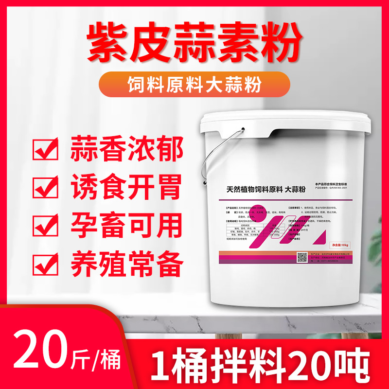 兽用大蒜素粉饲料粉鱼水产益生素鸡鸭鹅牛羊猪用饲料添加剂预混料