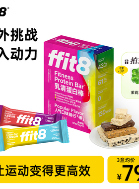 ffit8乳清蛋白棒健身代餐棒户外运动零食能量棒代餐食品消化饼干