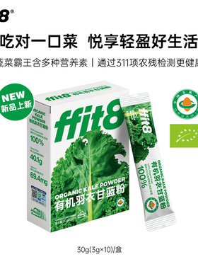 【吉杰推荐】ffit8有机羽衣甘蓝粉膳食纤维蔬菜代餐青汁羽衣甘蓝
