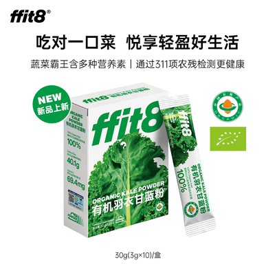【吉杰推荐】ffit8有机羽衣甘蓝粉膳食纤维蔬菜代餐青汁羽衣甘蓝