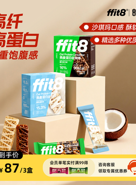 ffit8燕麦蛋白棒谷物棒能量棒年货节零食健康粗粮食品李佳琦代餐
