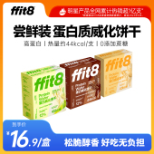 ffit8蛋白质威化饼干60g零食健康零食休闲健康下午茶