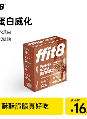 ffit8黑巧克力味蛋白质威化饼干60g零食健康零食休闲健康下午茶