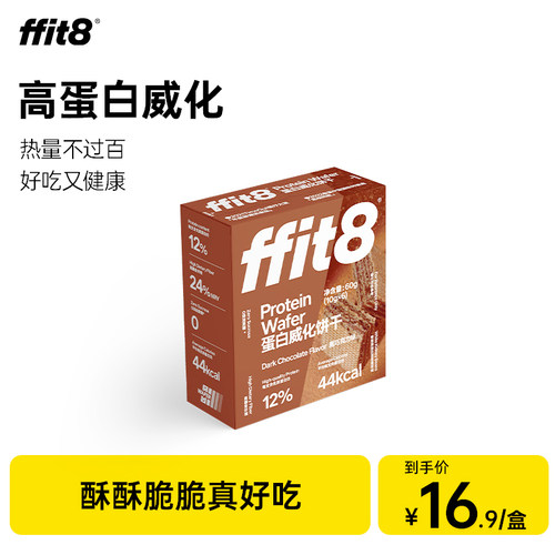 ffit8黑巧克力味蛋白质威化饼干60g零食健康零食休闲健康下午茶