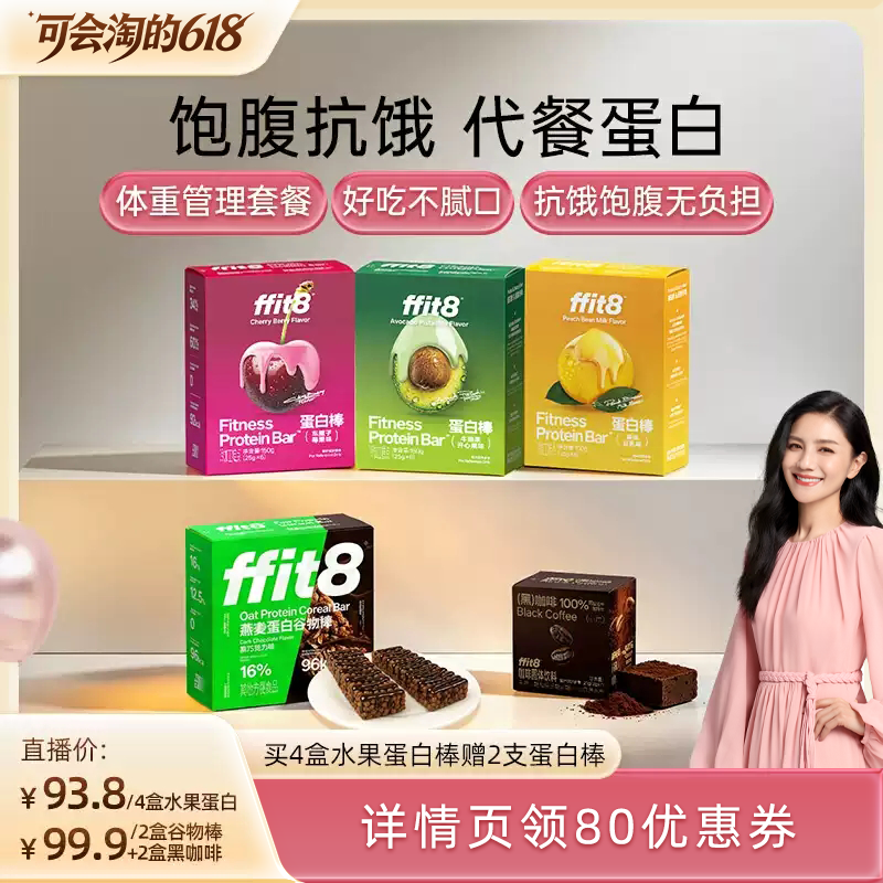 【胡可直播间】ffit8蛋白棒饱腹代餐能量棒健康零食蛋白棒