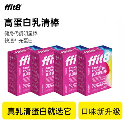 ffit8乳清蛋白棒能量棒饱腹代餐抗饿健身运动补充