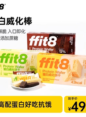 【天使传媒专属】ffit8蛋白质威化饼干夹心脆饼高蛋白下午茶零食