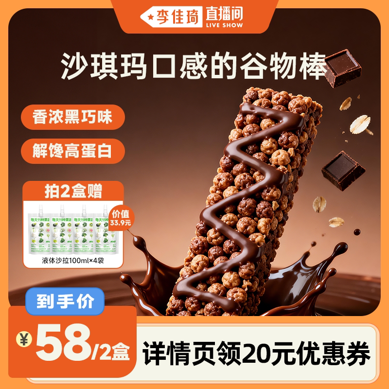 【李佳琦直播间】ffit8燕麦蛋白谷物棒零食能量棒零食下午茶饼干