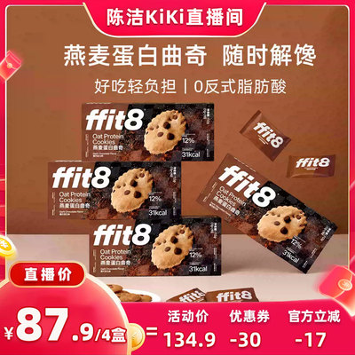 【 抢现货！k姐年中盛典】ffit8燕麦蛋白曲奇高蛋白饼干零食