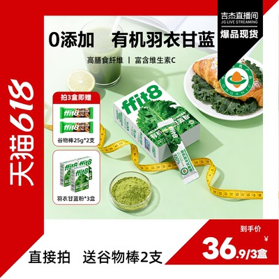 【吉杰618】ffit8有机羽衣甘蓝膳食纤维蔬菜粉青汁冲饮代餐
