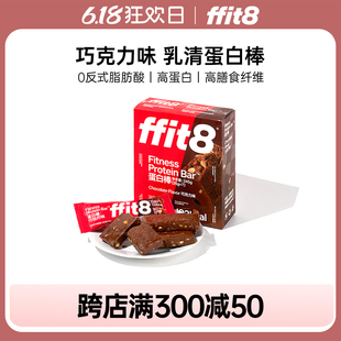 ffit8巧克力蛋白棒饱腹抗饿乳清能量棒健康运动健身高膳食纤维