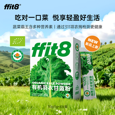 ffit8有机羽衣甘蓝膳食纤维蔬菜粉青汁冲饮代餐