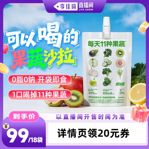 【李佳琦直播间家居百货好物专场】ffit8液体沙拉果蔬汁蔬菜汁
