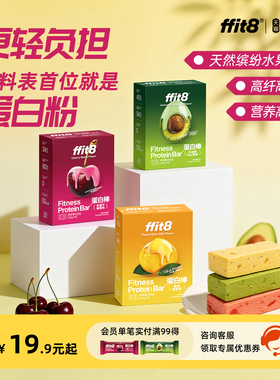 ffit8水果味蛋白棒饱腹抗饿营养高蛋白零食压缩饼干