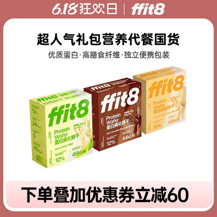 ffit8蛋白质威化饼干60g零食健康零食休闲健康下午茶
