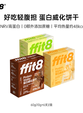 ffit8蛋白质威化饼干60g健康零食休闲下午茶高蛋白抗饿饱腹