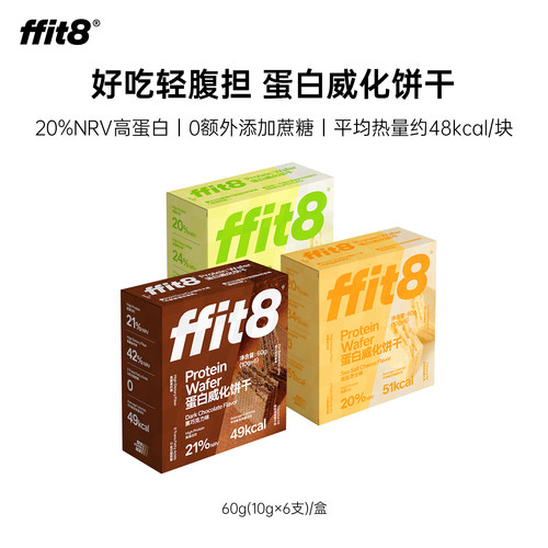 ffit8蛋白质威化饼干60g健康零食休闲下午茶高蛋白抗饿饱腹