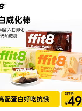 ffit8巧克力威化饼干休闲零食高蛋白营养解馋下午茶高蛋白威化饼