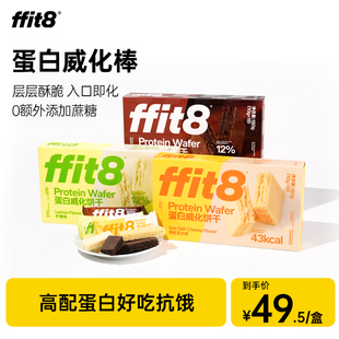 ffit8巧克力威化饼干休闲零食高蛋白营养解馋下午茶高蛋白威化饼