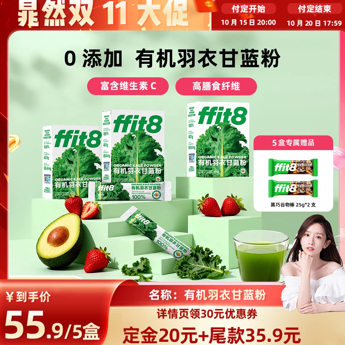 【晁然直播间】ffit8有机羽衣甘蓝粉膳食纤维蔬菜青汁羽衣甘蓝