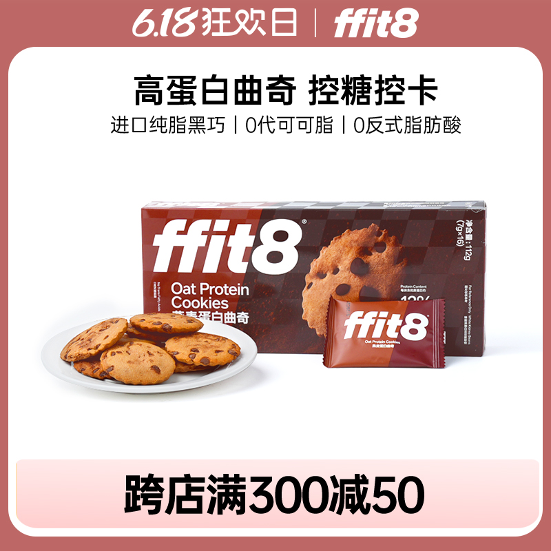 ffit8燕麦蛋白曲奇饼干黑巧克力味休闲抗饿零食下午茶伴侣硬曲奇