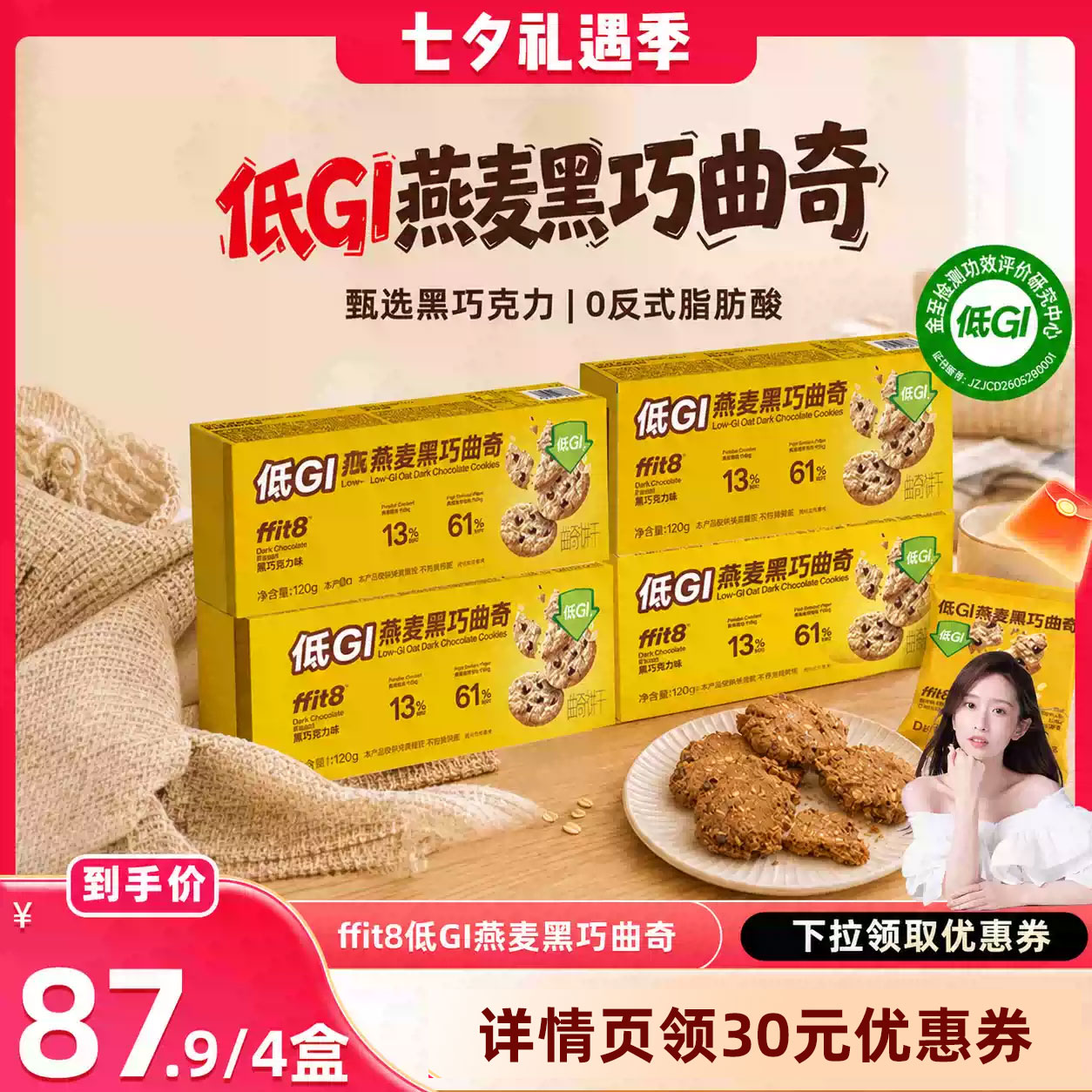 ffit8低GI燕麦黑巧曲奇慢升糖