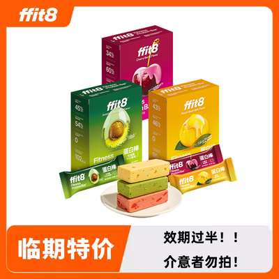 临期ffit8牛油果蛋白棒代餐棒