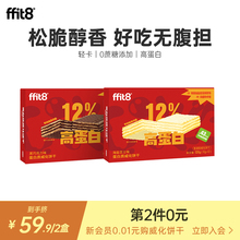 ffit8蛋白质威化饼干12支装 夹心脆脆饼干休闲零食饱腹解馋小吃