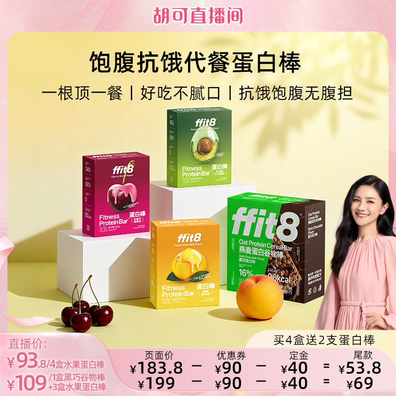 【胡可直播间】ffit8蛋白棒饱腹代餐能量棒健康零食蛋白棒