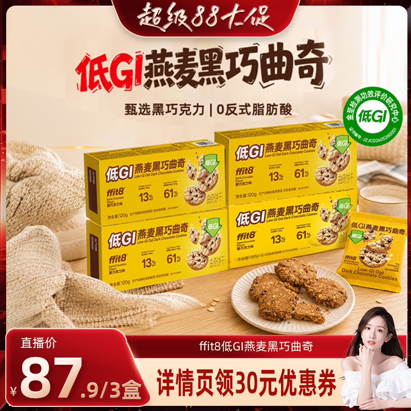 ffit8低GI燕麦黑巧曲奇慢升糖