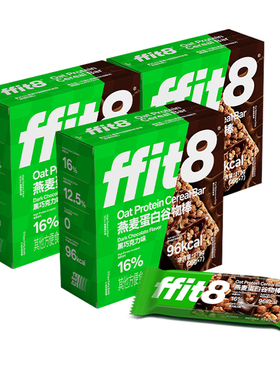 【晁然推荐】ffit8蛋白棒燕麦谷物棒抗饿饱腹代餐能量棒黑巧饼干