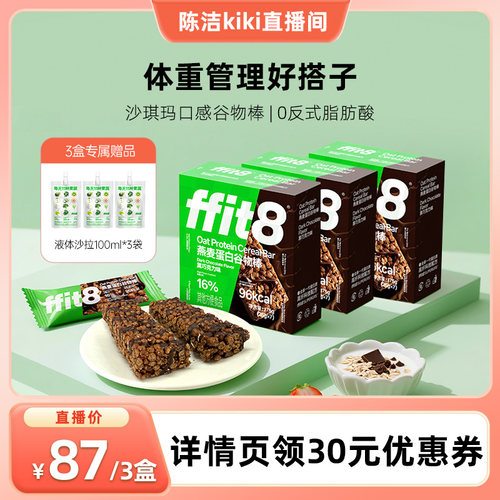 【k姐推荐】ffit8燕麦蛋白谷物棒代餐饱腹抗饿食品早餐控糖控卡
