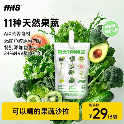 ffit8液体沙拉果蔬汁羽衣甘蓝代餐轻食益生元轻液断体重管理轻食