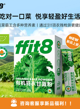ffit8有机羽衣甘蓝粉膳食纤维蔬菜粉青汁羽衣甘蓝
