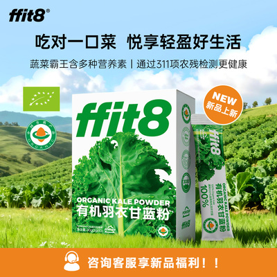 ffit8有机羽衣甘蓝粉膳食纤维蔬菜代餐青汁羽衣甘蓝