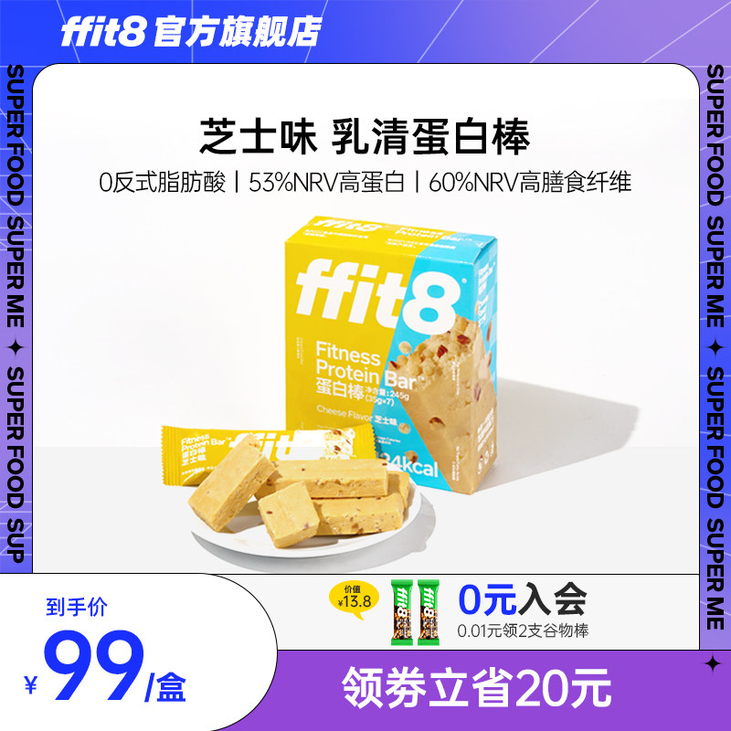 ffit8蛋白棒芝士味乳清蛋白代餐饱腹健身能量棒健康抗饿食品控卡