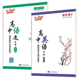 2025新版高一上册语文字帖 衡水体英语字帖高一英语练高中生专用人教版课本同步必修下册必修一二三上册正版下学期练字楷书行楷