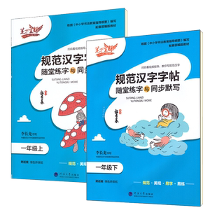 小学语文一年级上册练字帖1年级一下生字教材同步下册写字表临慕每日一练同步人教版部编版1年级上学期写字帖带笔顺组词铅笔字帖