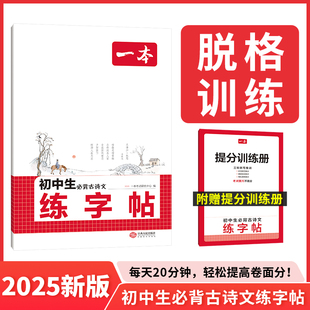 2026新版一本同步练字帖初中生专用七八九年级必备古诗文练字帖衡水体中考英语满分作文