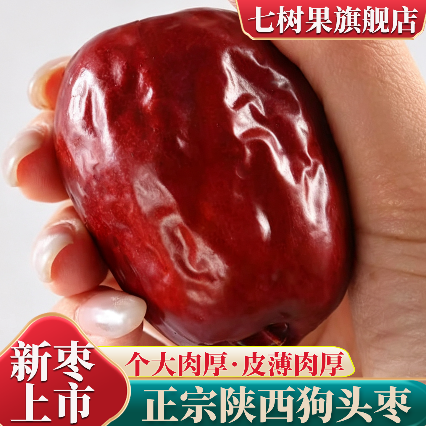 新货红枣陕西特级狗头枣陕北延安清涧枣子西安特产红枣零食干货