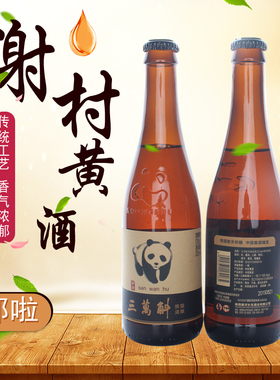 谢村桥汉中洋县特产三万斛熊猫清酿320ml小瓶装谢村黄酒半甜型10